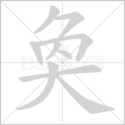 奐的意思|奐：奐的意思/造詞/解釋/注音